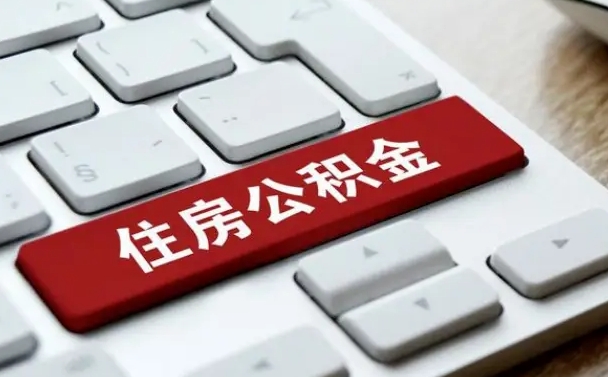 冷水江住房公积金怎么申请贷款（冷水江住房公积金怎么申请贷款流程）